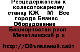 Резцедержатели к колесотокарному станку КЖ1836М - Все города Бизнес » Оборудование   . Башкортостан респ.,Мечетлинский р-н